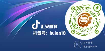 歡迎關(guān)注匯安機械抖音號